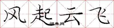 龐中華風起雲飛楷書怎么寫