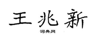 袁強王兆新楷書個性簽名怎么寫