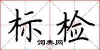 荊霄鵬標檢楷書怎么寫