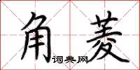 荊霄鵬角菱楷書怎么寫