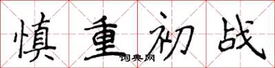 侯登峰慎重初戰楷書怎么寫