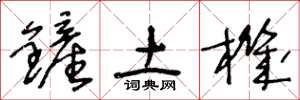 王冬齡鏟土機草書怎么寫