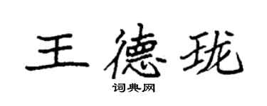 袁強王德瓏楷書個性簽名怎么寫