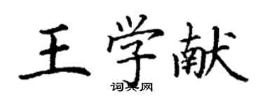 丁謙王學獻楷書個性簽名怎么寫