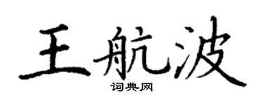 丁謙王航波楷書個性簽名怎么寫