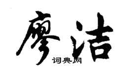 胡問遂廖潔行書個性簽名怎么寫