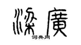 曾慶福梁廣篆書個性簽名怎么寫
