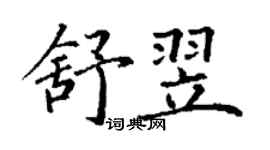 丁謙舒翌楷書個性簽名怎么寫