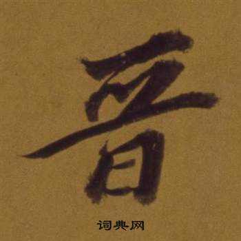 董其昌論書並書杜甫詩卷中晉的寫法