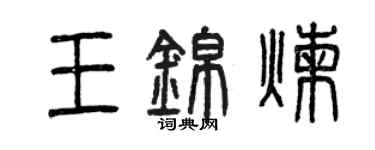 曾慶福王錦煉篆書個性簽名怎么寫