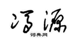朱錫榮馮源草書個性簽名怎么寫