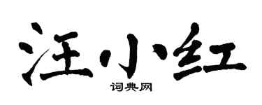 翁闓運汪小紅楷書個性簽名怎么寫