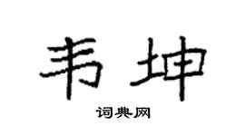 袁強韋坤楷書個性簽名怎么寫