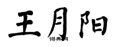 翁闓運王月陽楷書個性簽名怎么寫