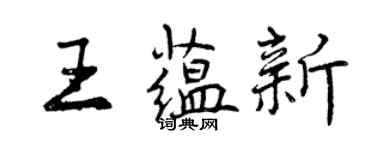 曾慶福王蘊新行書個性簽名怎么寫