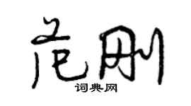 曾慶福范剛行書個性簽名怎么寫