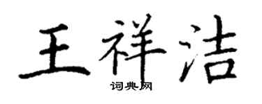 丁謙王祥潔楷書個性簽名怎么寫