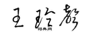 駱恆光王玲聲草書個性簽名怎么寫