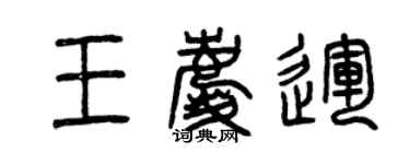 曾慶福王慶運篆書個性簽名怎么寫