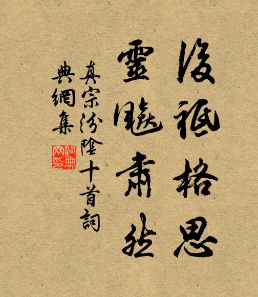 正傳閣上一觀，不覺雙眉陟聚，秦淮一帶西流去 詩詞名句