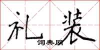 侯登峰禮裝楷書怎么寫