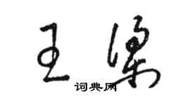 駱恆光王梁草書個性簽名怎么寫