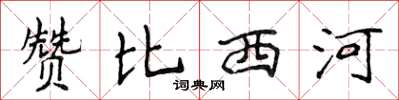 侯登峰贊比西河楷書怎么寫