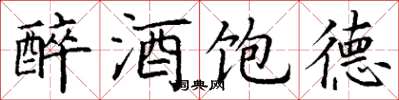 丁謙醉酒飽德楷書怎么寫