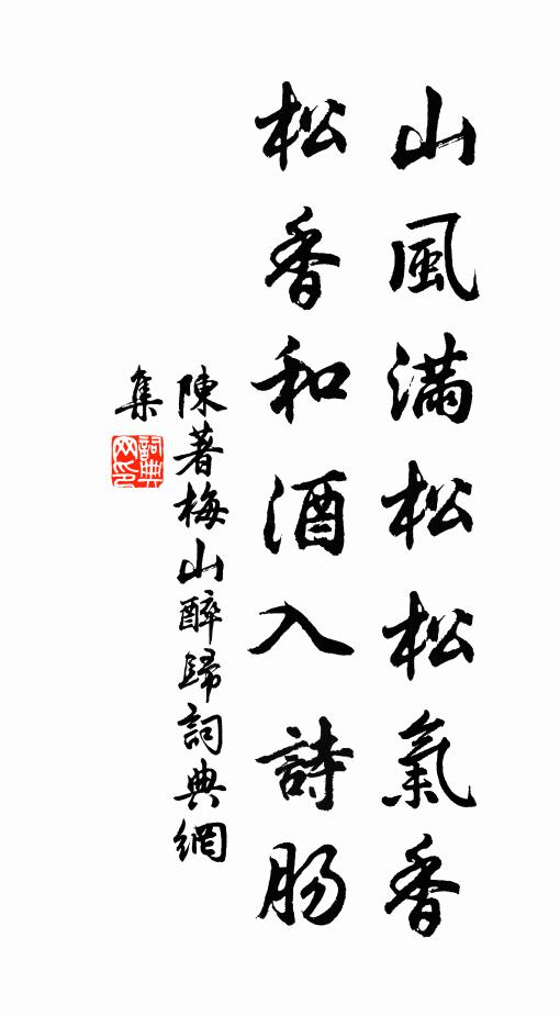 風霜寒慘澹，松柏後凋零 詩詞名句