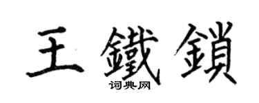 何伯昌王鐵鎖楷書個性簽名怎么寫