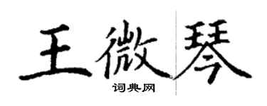 丁謙王微琴楷書個性簽名怎么寫