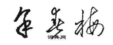 駱恆光余春梅草書個性簽名怎么寫