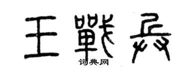 曾慶福王戰兵篆書個性簽名怎么寫