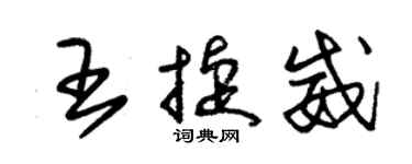 朱錫榮王捷威草書個性簽名怎么寫