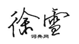 駱恆光徐雪行書個性簽名怎么寫