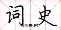 荊霄鵬詞史楷書怎么寫