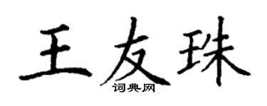 丁謙王友珠楷書個性簽名怎么寫