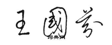 駱恆光王國芬草書個性簽名怎么寫