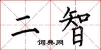 何伯昌二智楷書怎么寫