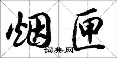 胡問遂煙匣行書怎么寫