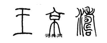 陳墨王京濤篆書個性簽名怎么寫