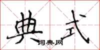 侯登峰典式楷書怎么寫