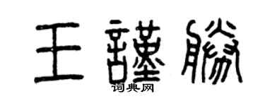 曾慶福王謹勝篆書個性簽名怎么寫