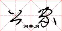 王冬齡公家草書怎么寫