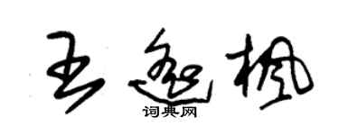 朱錫榮王遙楓草書個性簽名怎么寫