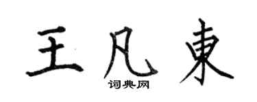 何伯昌王凡東楷書個性簽名怎么寫
