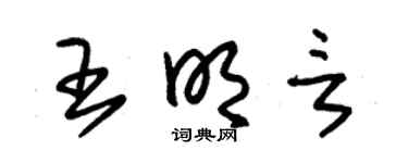 朱錫榮王明言草書個性簽名怎么寫