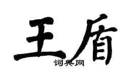 翁闓運王盾楷書個性簽名怎么寫