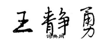 曾慶福王靜勇行書個性簽名怎么寫