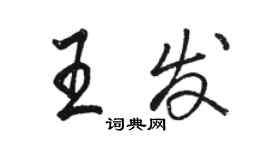 駱恆光王發行書個性簽名怎么寫